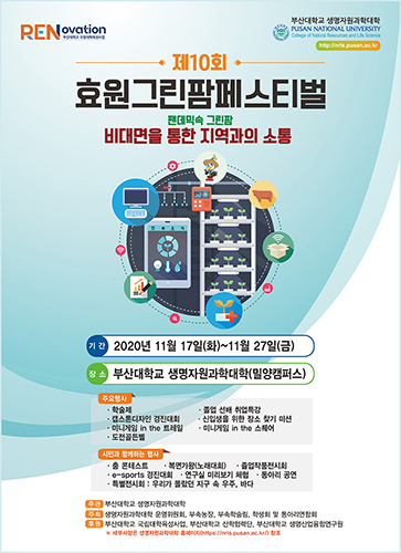 부산대 밀양캠퍼스 생명자원 대축제 「제10회 효원 그린팜 페스티벌」 온라인 개최