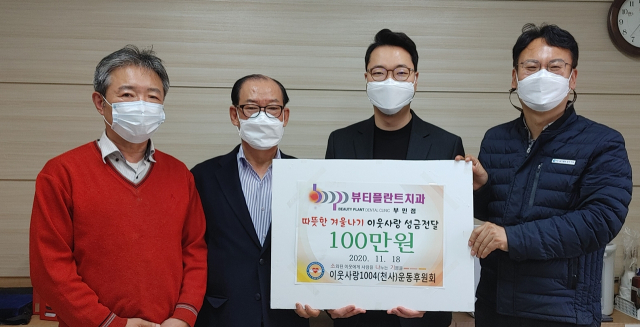 뷰티플란트치과 부민점, 부민동이웃사랑천사운동후원회 기부금 전달