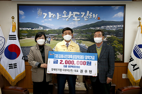 장애인기업 다우리(주), 김해인재육성장학기금 기탁