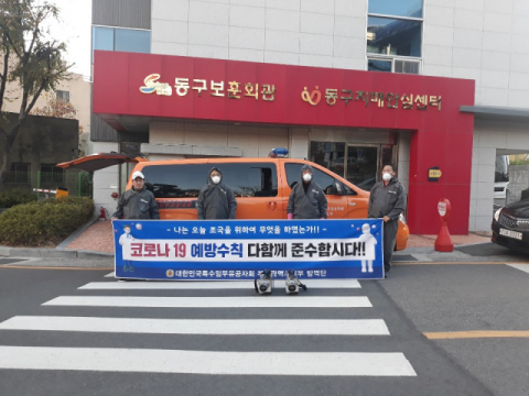 특수임무유공자회 부산시지부, 동구보훈회관 특별방역 활동
