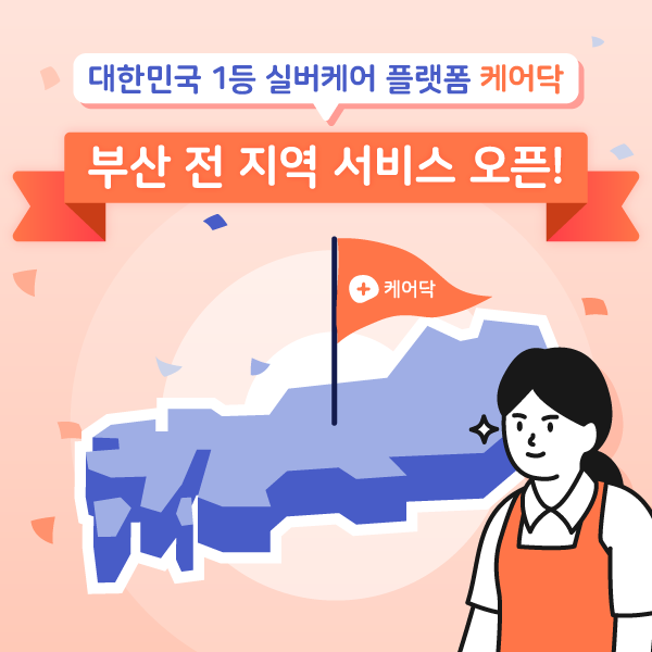 간병인 매칭 플랫폼 케어닥 부산 진출
