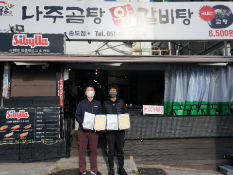 목촌나주곰탕 송도점, 암남동 저소득층에 갈비탕 지원