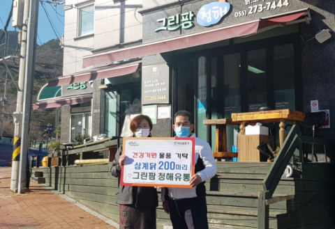 마산합포구 그린팜 청해, 삼계닭 200마리 기탁