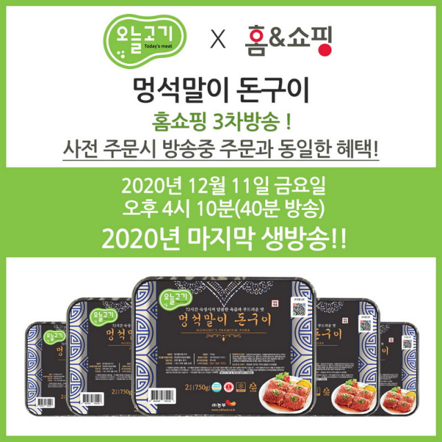 농부, 오늘고기 멍석말이 돈구이 홈앤쇼핑 3차방송 진행