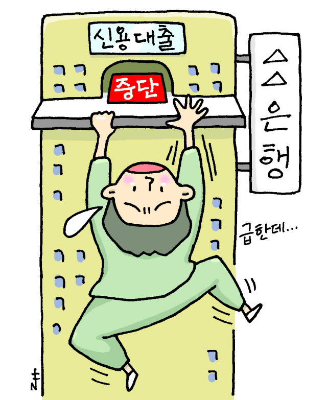 시중은행 잇단 신용대출 중단에 서민 급전 ‘돈줄’ 막힐라