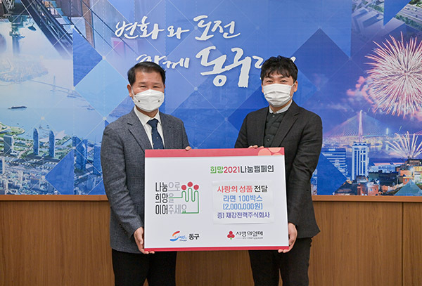 「재강전력주식회사」 동구에 사랑의 성품(라면) 기탁
