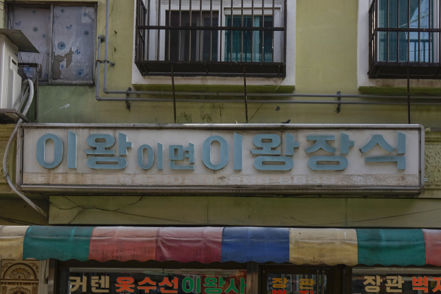 ‘이왕이면 이왕장식’을 아시나요?