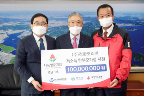 ㈜경한코리아, 창원시에 이웃사랑 성금 1억원 기탁