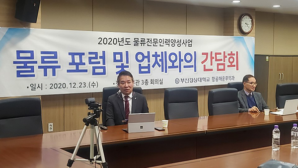 부산경상대학교, 항공해운무역과 물류포럼 및 업체와의 간담회 진행