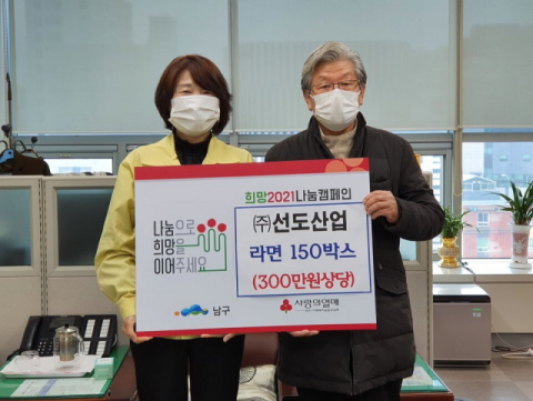 ㈜선도산업, 저소득층을 위한 이웃돕기 성품 전달
