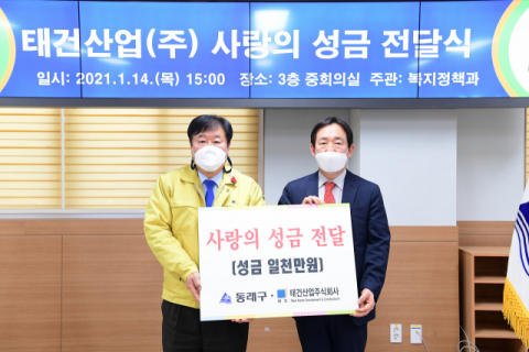 동래구, 태건산업(주)으로부터 이웃사랑 성금 전달받아