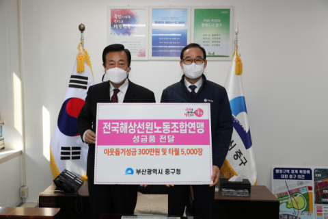 전국해상선원노동조합연맹, 부산 중구청에 이웃돕기성금 전달