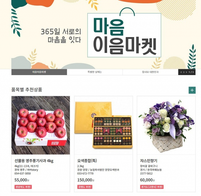 농식품부 ‘마음이음마켓’ 운영…농축수산물 선물세트 소개