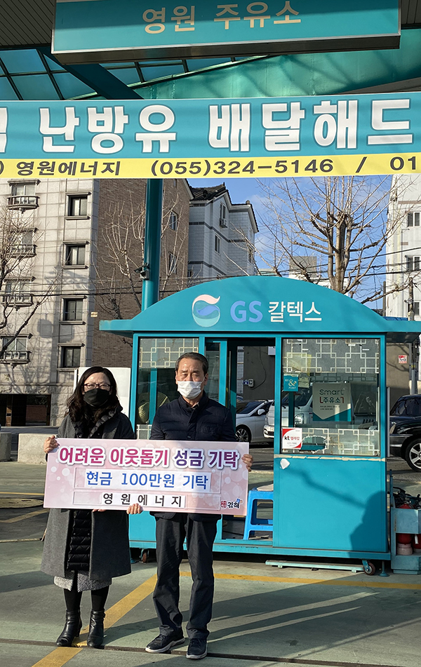 부원동 영원주유소, 이웃돕기 성금 기탁