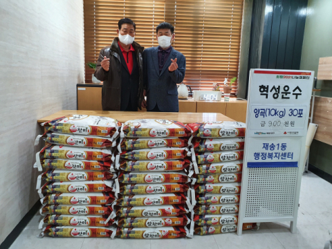 ㈜혁성운수, 재송1동 행정복지센터에 양곡(10kg) 30포 기탁
