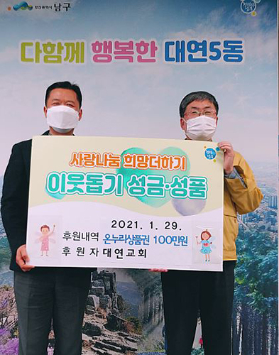 대연5동 대연교회 설 명절맞이 후원품 전달