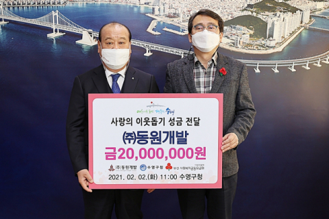 수영구 ㈜동원개발, 이웃돕기 성금 기탁