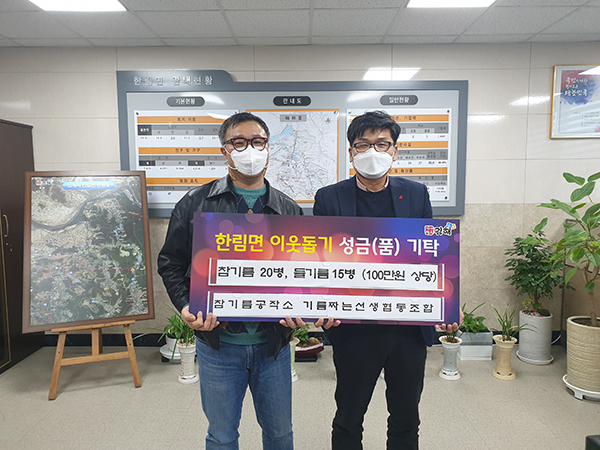 예비마을기업 참기름공작소-기름짜는선생협동조합 설 맞이 참기름(100만원 상당) 기탁