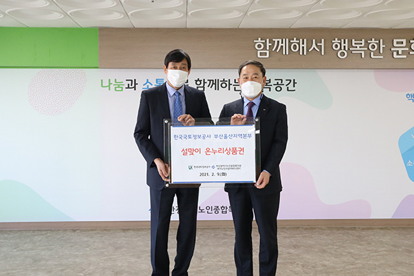 LX 부산울산지역본부, ‘부산광역시 노인종합복지관’ 온누리 상품권 기부