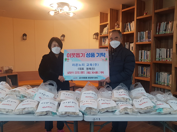 금사회동동 라온노리교육(주), 설 강정 전달