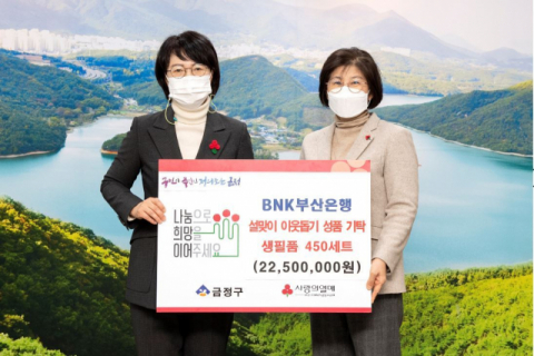 BNK금융그룹희망나눔재단, 금정구에 설맞이 이웃돕기 성품 기탁