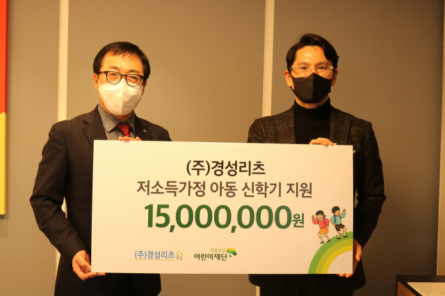 (주)경성리츠, 저소득가정 신학기 지원금 1500만 원 기탁