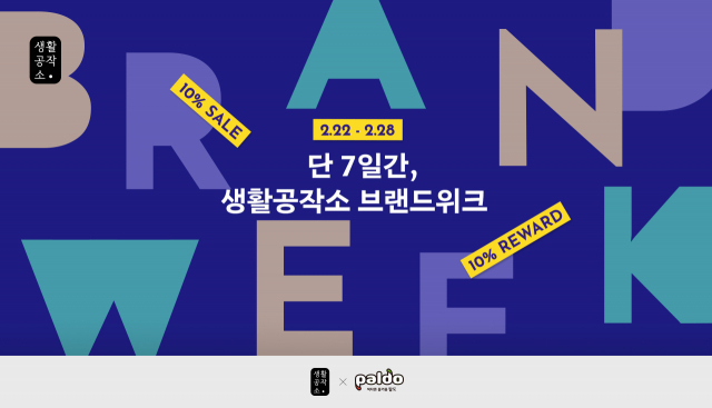 생활공작소, 공식몰서 28일까지 할인·증정 프로모션