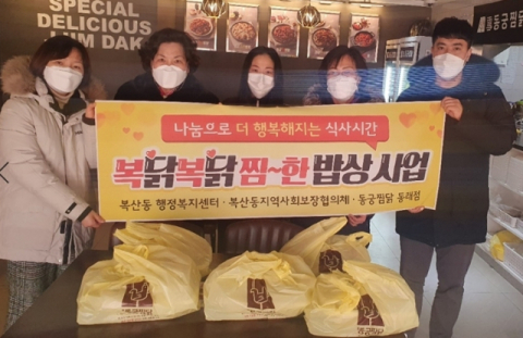 복산동 ‘복닭복닭 찜~한 밥상’ 사업 추진