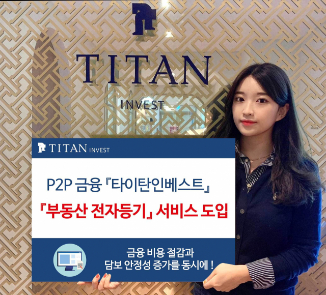 타이탄인베스트, 전자등기 서비스 도입