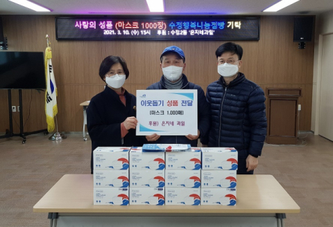 동구 수정2동 ‘은지네과일’, 사랑의 성품 마스크 기탁
