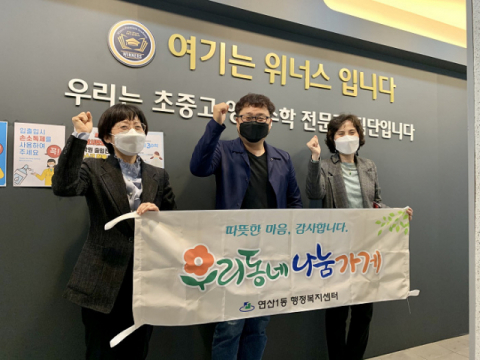 연산1동, 위너스 학원에 우리동네 나눔가게 현판 수여