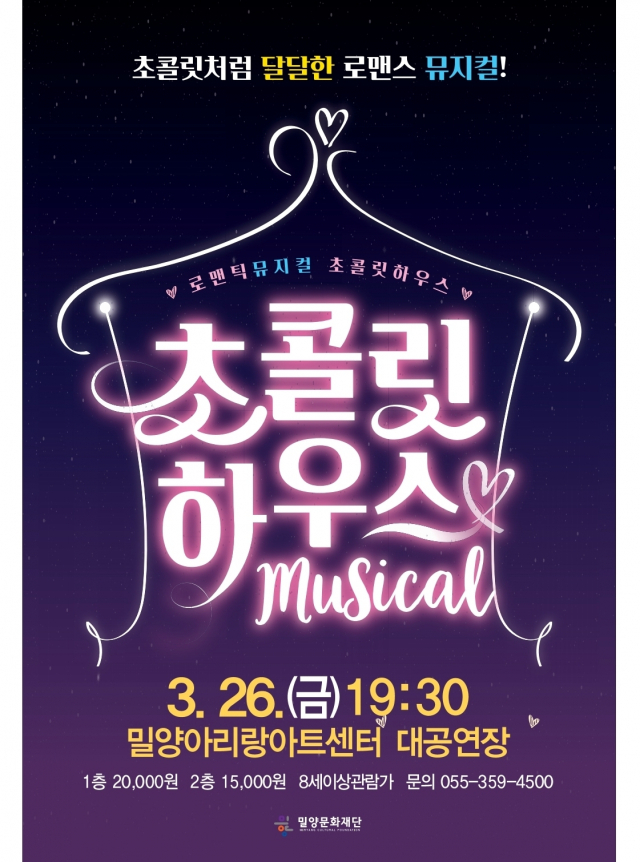 밀양문화재단, 26일 오후 뮤지컬 ‘초콜릿하우스’ 공연한다