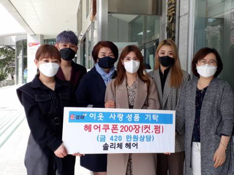 김해시 솔리체헤어, 이웃사랑 헤어쿠폰 기탁