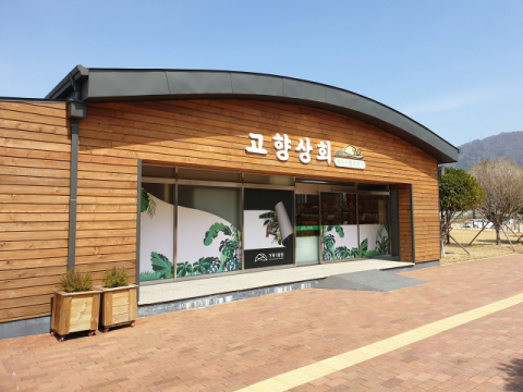 거제식물원 농수산물직판장 고향상회 개장