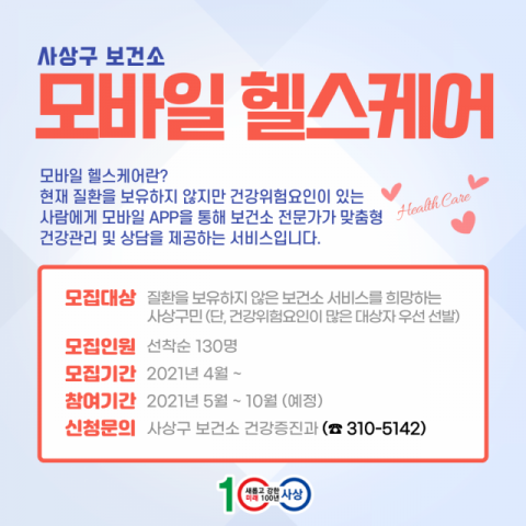 사상구 보건소, 모바일 헬스케어 참여자 모집 안내