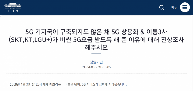 5G 집단소송인들, 청와대 국민청원 나서