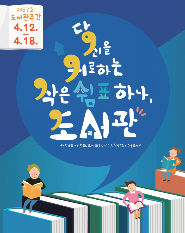 ‘당신을 위로하는 작은 쉼표 하나, 도서관’