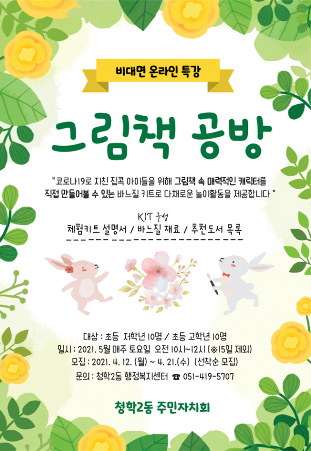 청학2동 어린이 그림책 공방비대면 온라인 특강 개강