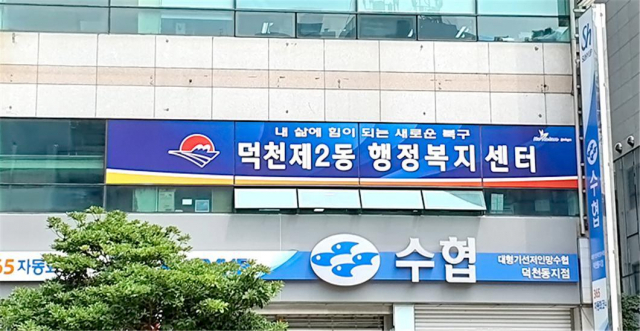 덕천2동, 이웃들의 작은 관심으로 한 생명을 구하다