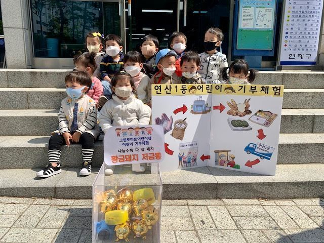 연산1동, 기부 즐거움 배우는 어린이 기부체험 실시