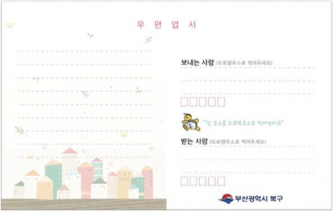 부산 북구, ‘도로명주소 엽서 쓰기’ 사업 추진