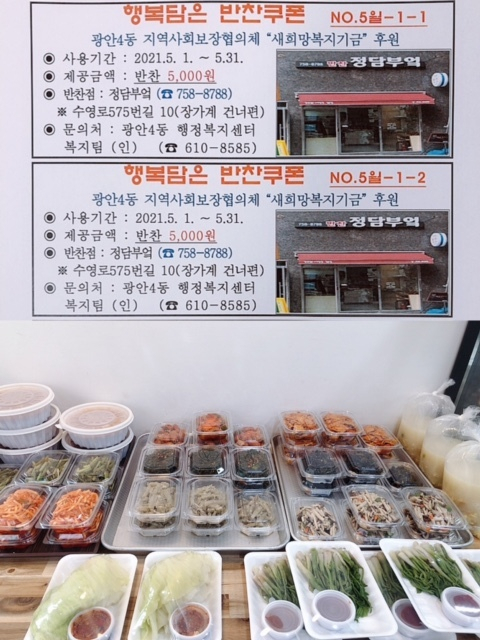 광안4동 지역사회보장협의체, 호암골 새희망복지기금 「행복담은 반찬 쿠폰」 지원 사업