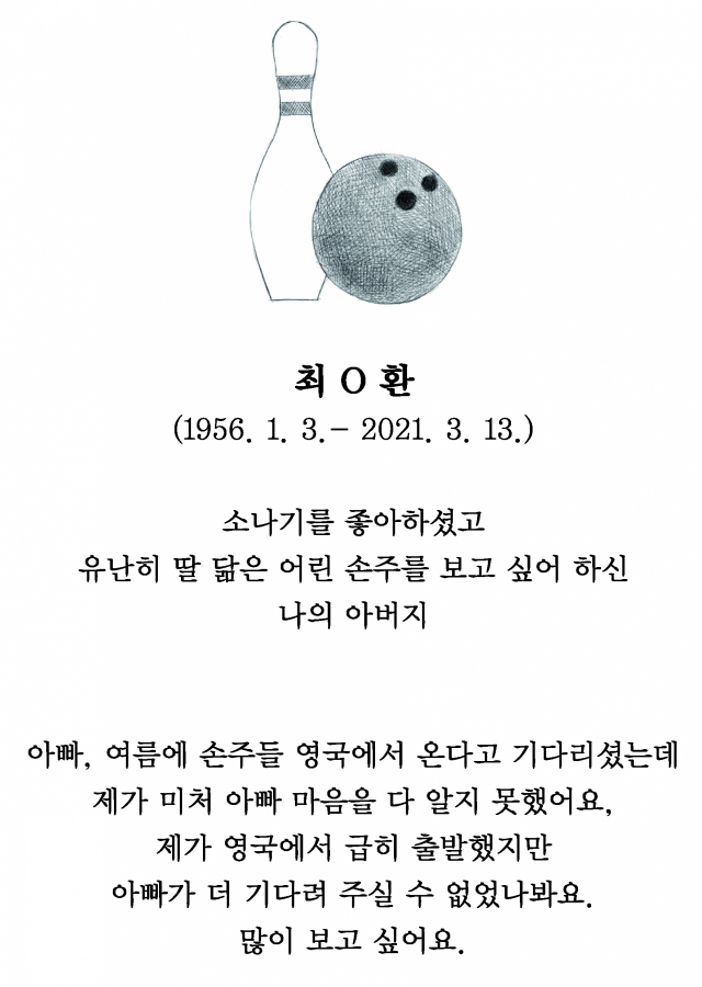[늦은 배웅] “아빠 더 기다려 주실 수 없었나 봐요” 최○환 님