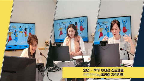 경성대 대학일자리센터/여대생커리어 개발센터, 여대생 Dream up! 진로캠프 개최