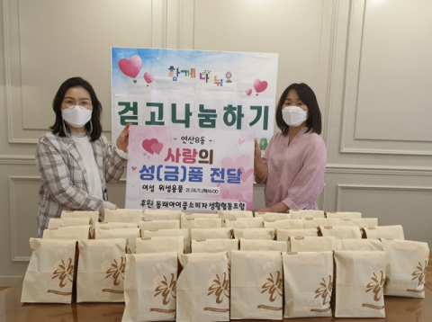연산8동, 동래아이쿱소비자생활협동조합 이웃돕기 성품 기탁