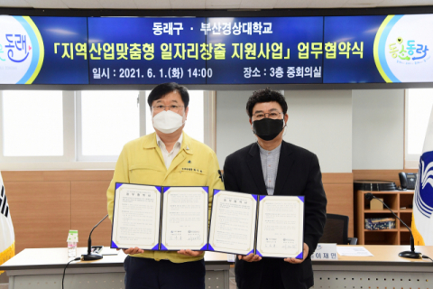 동래구-부산경상대학교, ‘지역·산업맞춤형 일자리창출 지원사업’업무협약 체결