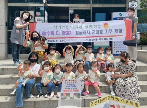 연산1동, 자이어린이집 어린이 기부체험 실시