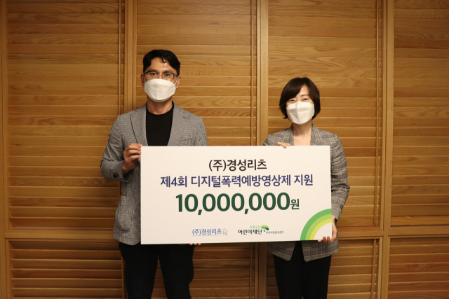 (주)경성리츠, 디지털폭력예방 사업 후원금 1000만 원