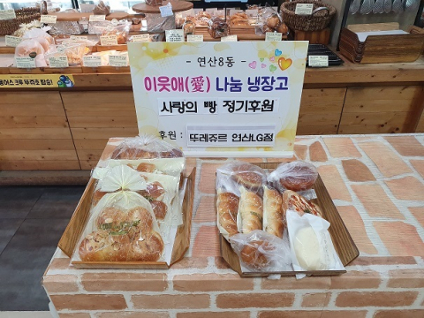 연산8동 뚜레쥬르 연산LG점, 사랑의 빵 정기후원 약속