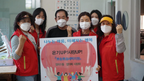 망미1동 민·관 협력 온기UP! 사랑UP! 뽀송뽀송 세탁지원사업 운영